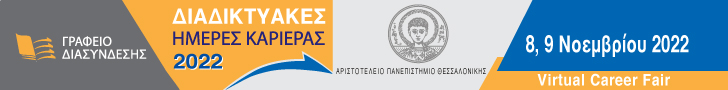 Ημέρες Καριέρας ΑΠΘ 2022 